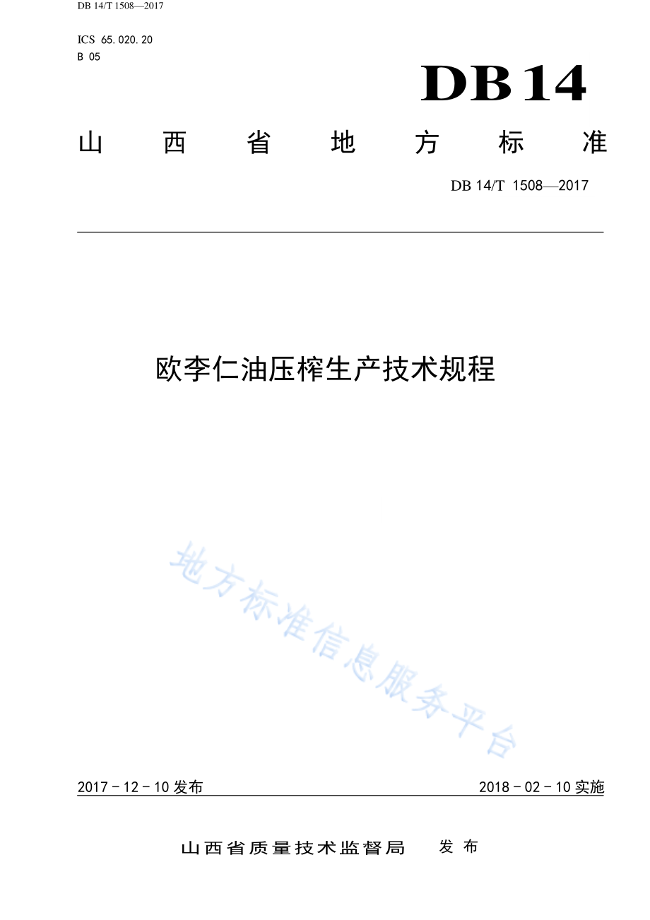 DB14T 1508-2017 欧李仁油压榨生产技术规程.pdf_第1页