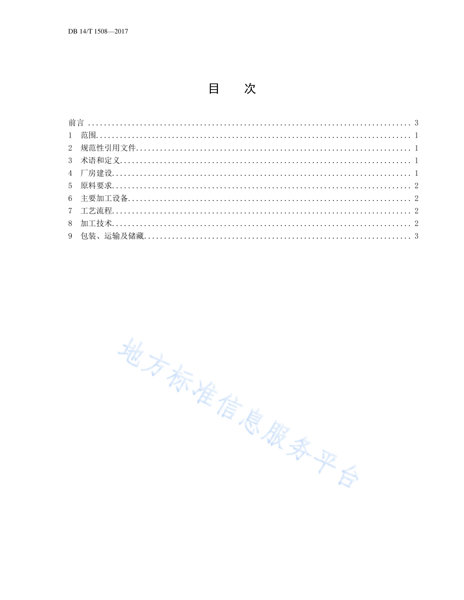 DB14T 1508-2017 欧李仁油压榨生产技术规程.pdf_第2页