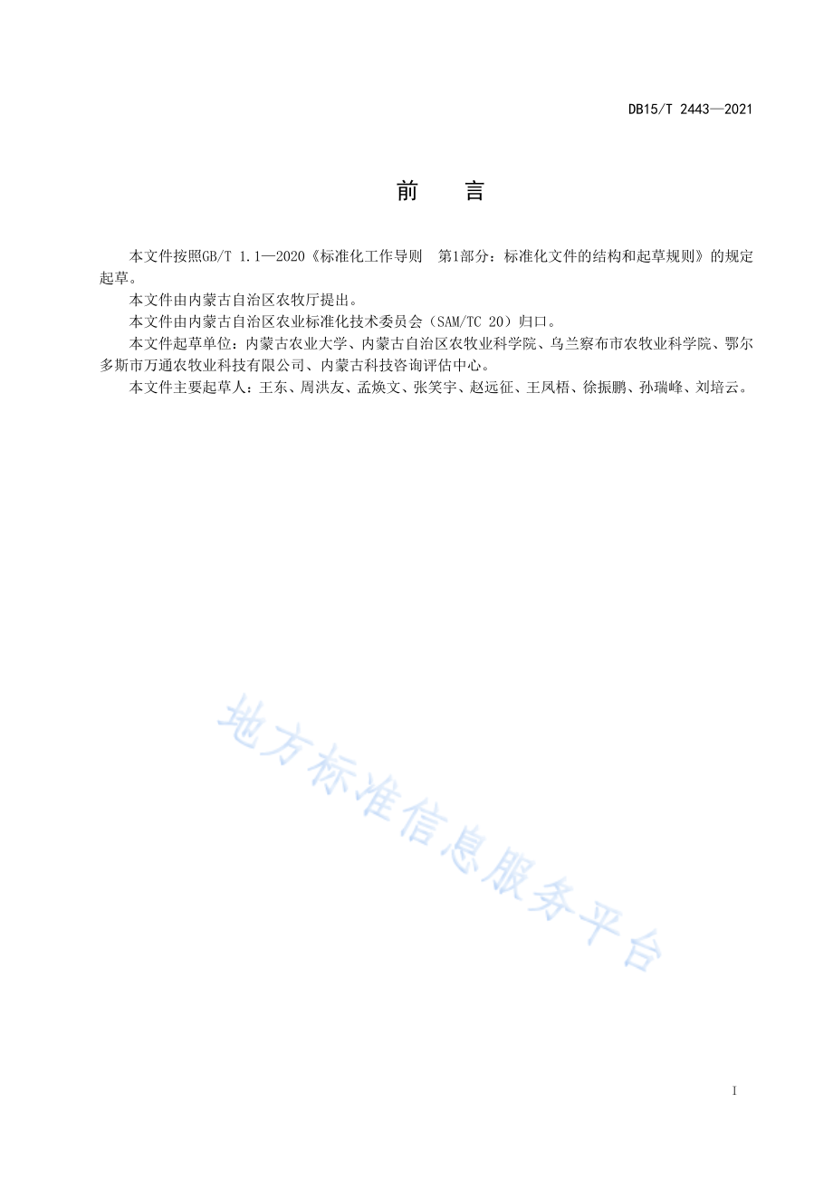 DB15T 2443-2021 燕麦田主要有害生物绿色防控技术规程.pdf_第3页