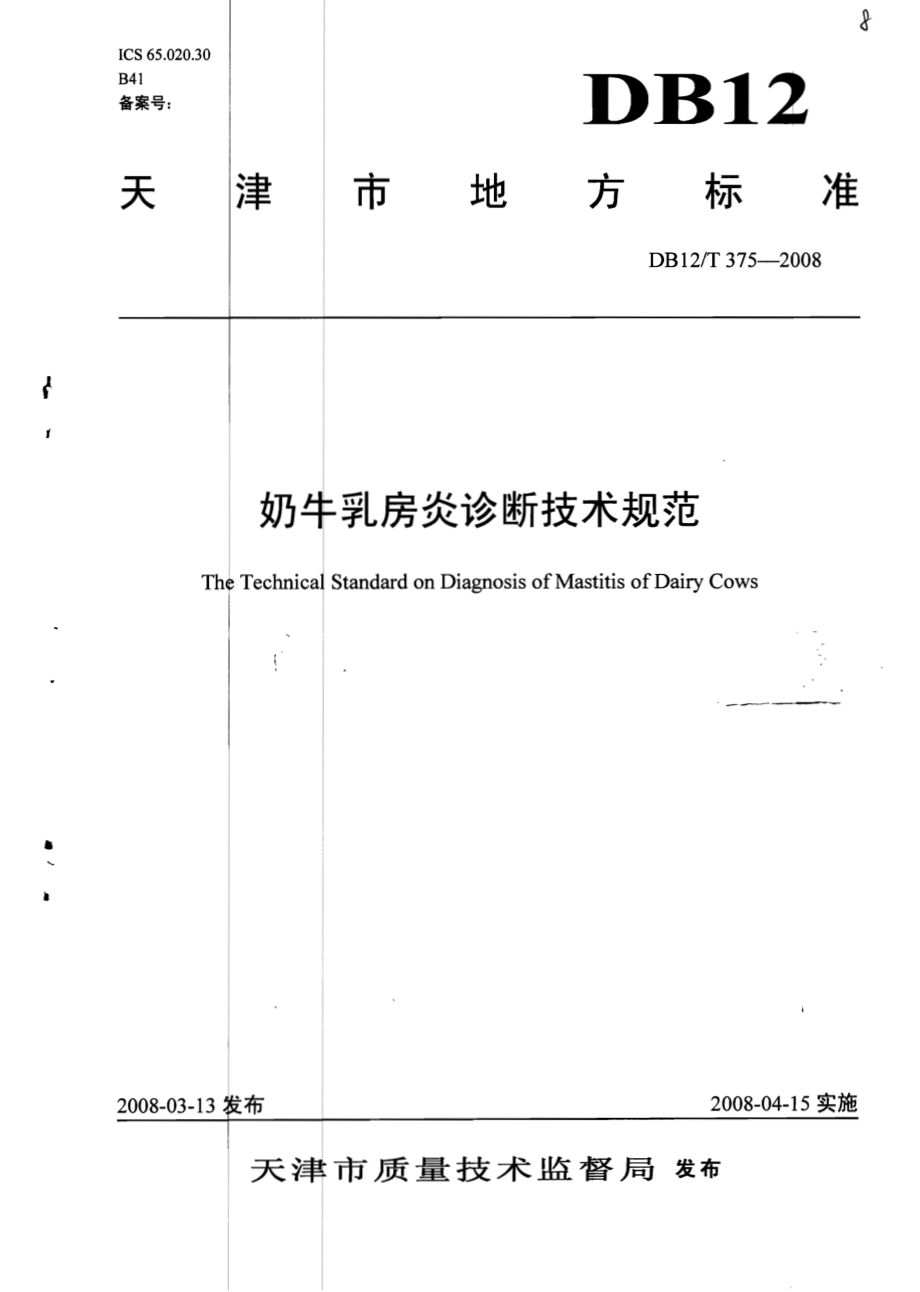 DB12T 375-2008 奶牛乳房炎诊断技术规范.pdf_第1页