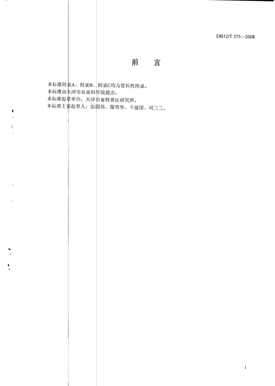 DB12T 375-2008 奶牛乳房炎诊断技术规范.pdf_第2页