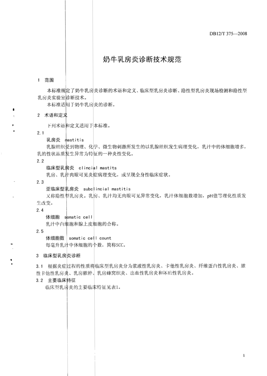 DB12T 375-2008 奶牛乳房炎诊断技术规范.pdf_第3页