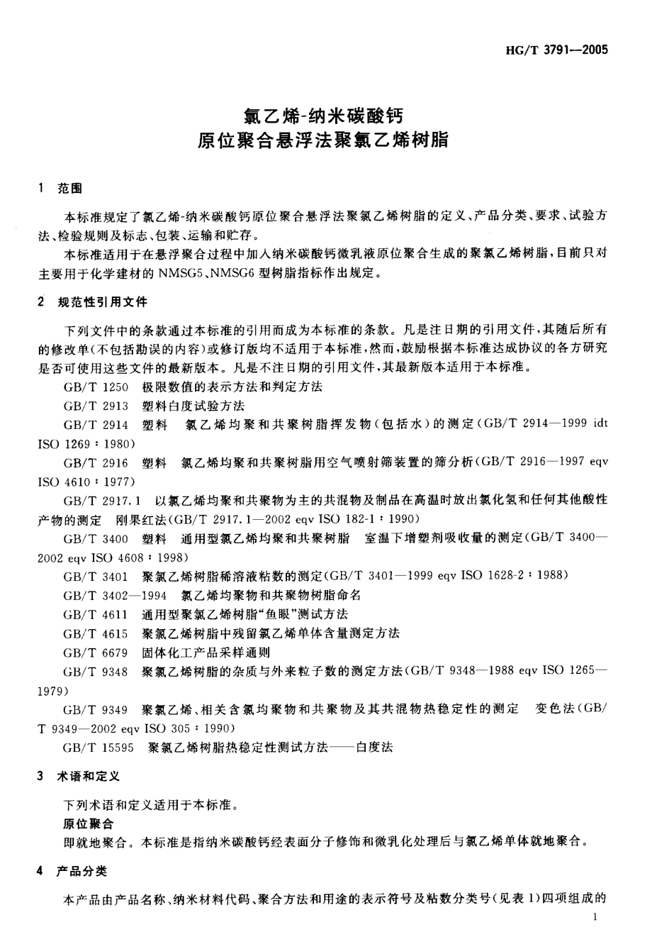 HGT 3791-2005 氯乙烯-纳米碳酸钙原位聚合悬浮法聚氯乙烯树脂.pdf_第3页