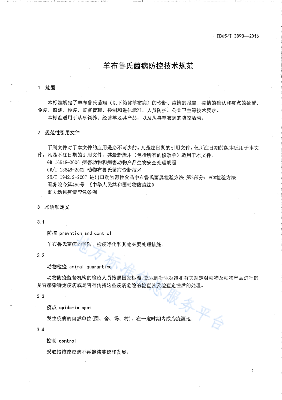 DB65T 3898-2016 羊布鲁氏菌病防控技术规范.pdf_第3页