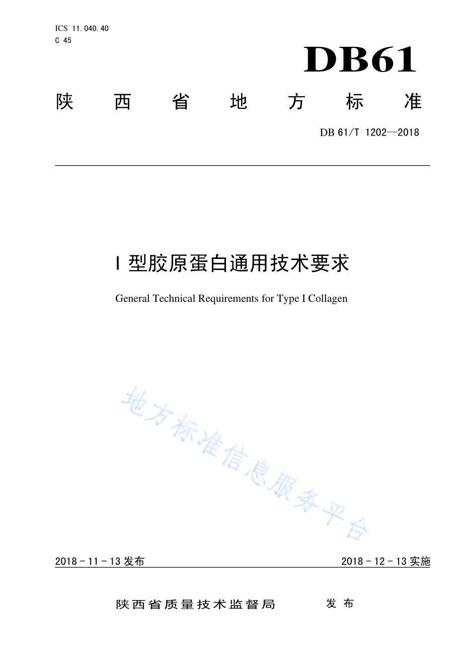 DB61T 1202-2018 I 型胶原蛋白通用技术要求.pdf_第1页