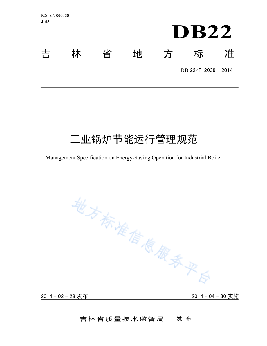 DB22T 2039-2014 工业锅炉节能运行管理规范.pdf_第1页