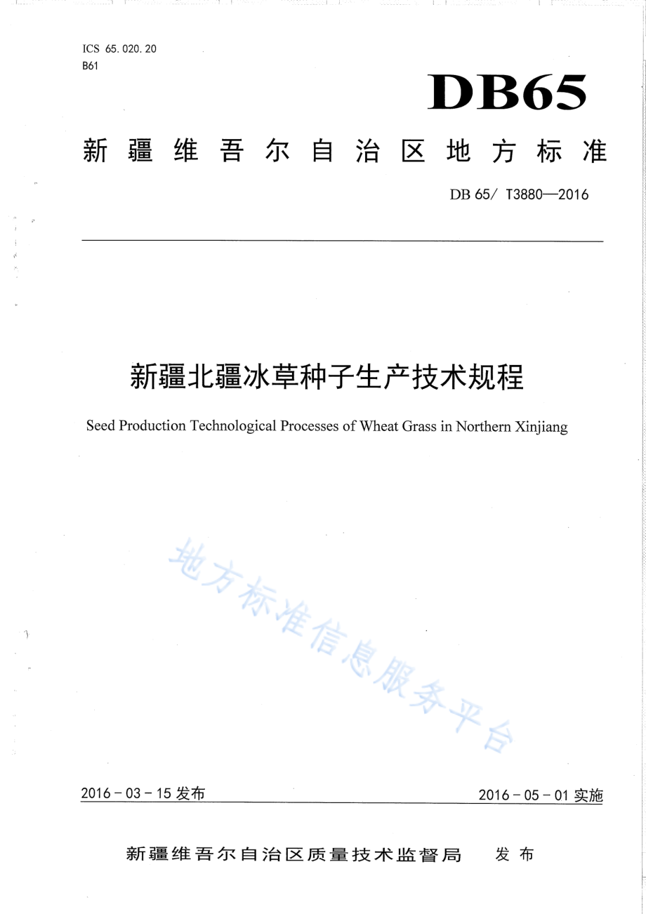 DB65T 3880-2016 新疆北疆冰草种子生产技术规程.pdf_第1页