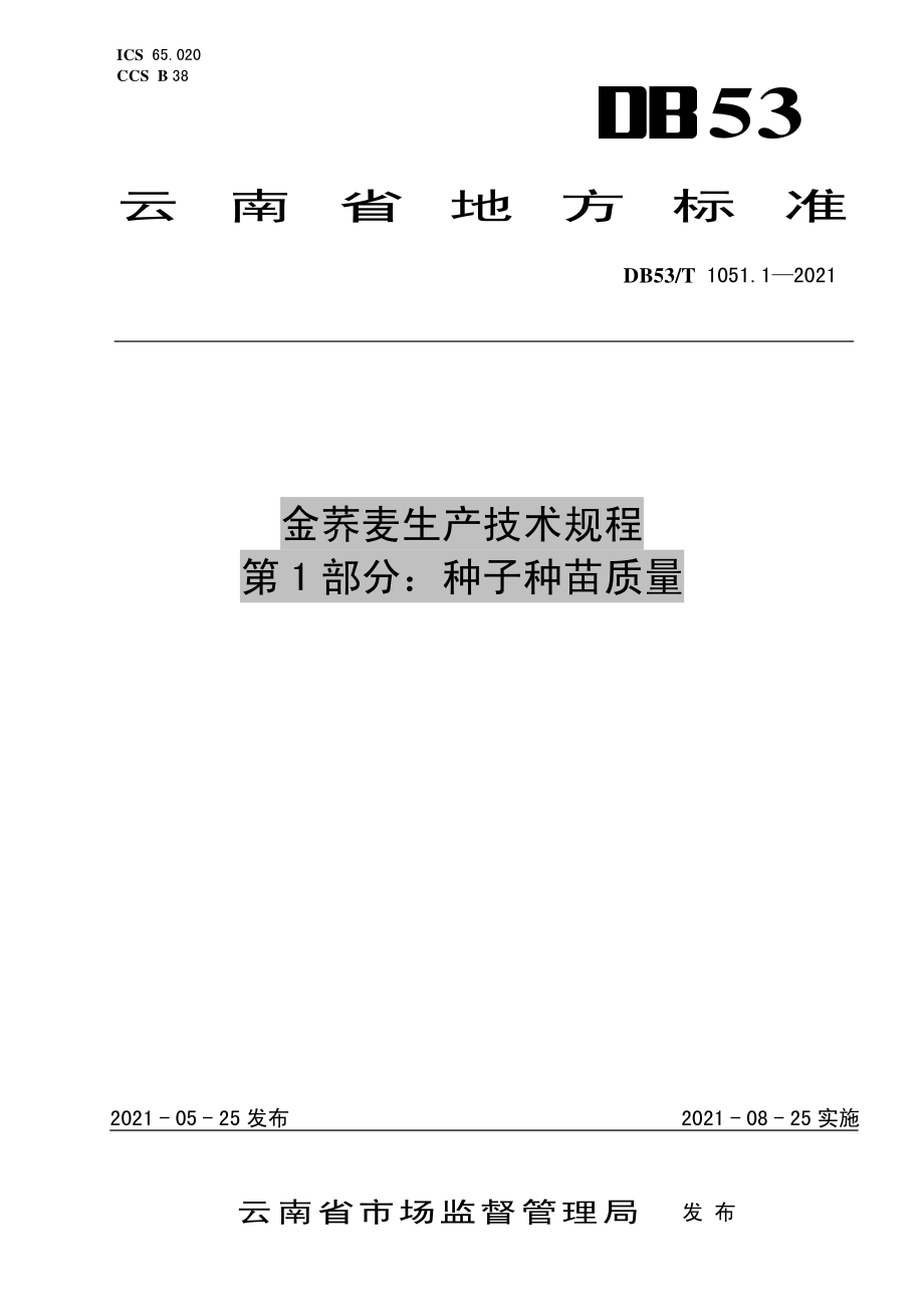 DB53T 1051.1-2021 金荞麦生产技术规程 第1部分：种子种苗质量.pdf_第1页