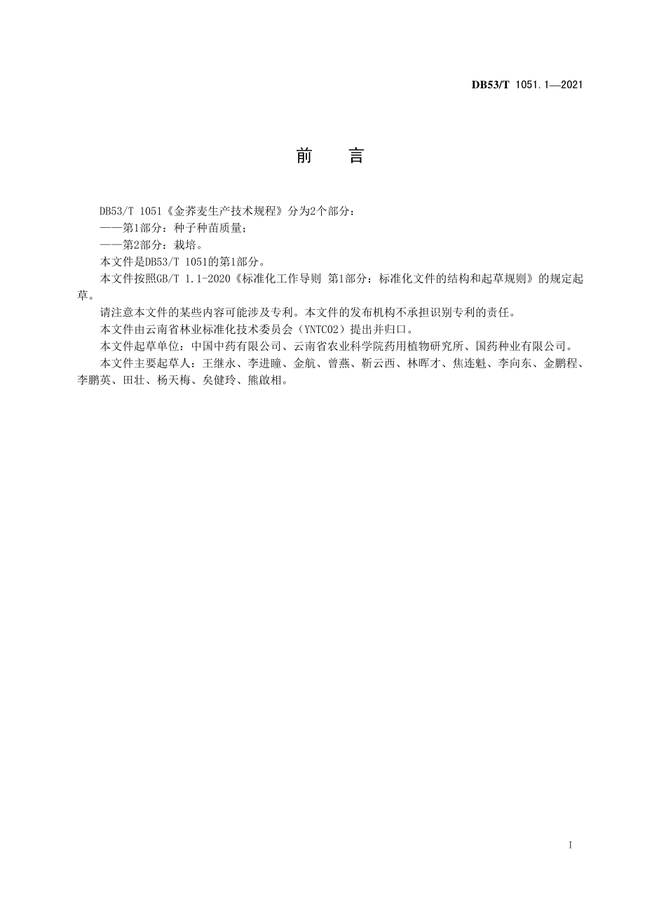 DB53T 1051.1-2021 金荞麦生产技术规程 第1部分：种子种苗质量.pdf_第3页