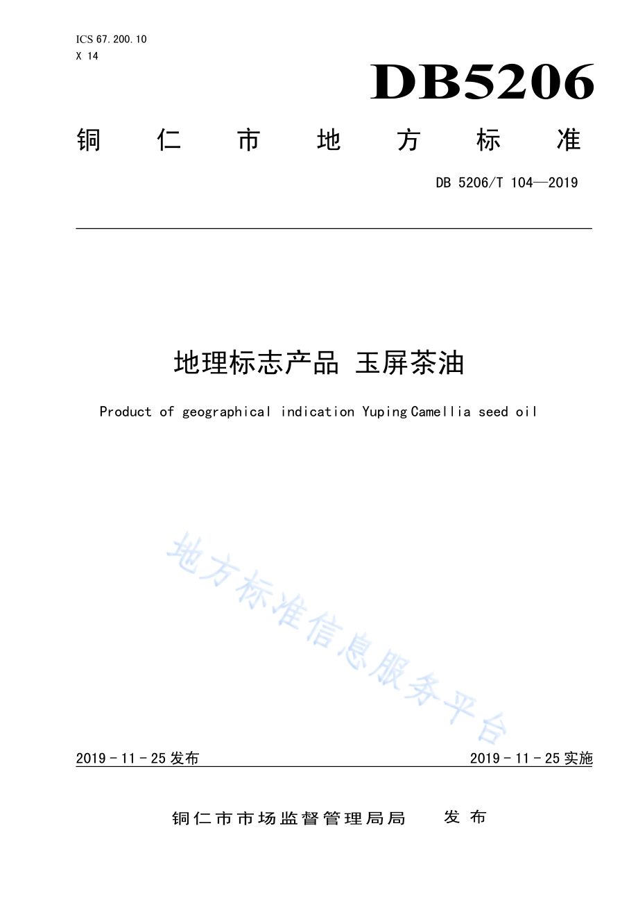 DB5206T 104-2019 地理标志产品 玉屏茶油.pdf_第1页