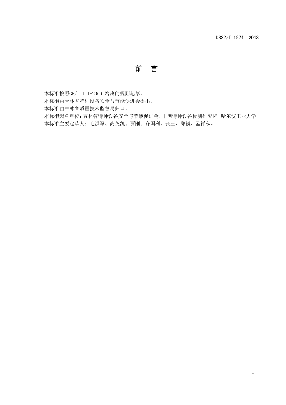 DB22T 1974-2013 燃煤工业锅炉系统能效评价方法.pdf_第3页