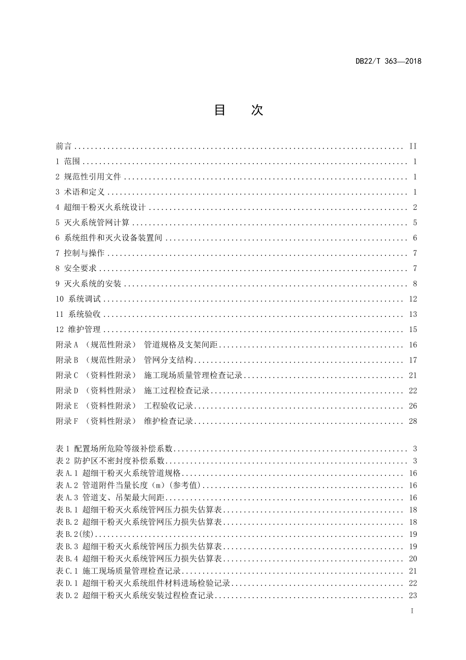 DB22T 363-2018 超细干粉灭火系统设计、安装和验收规范.pdf_第3页