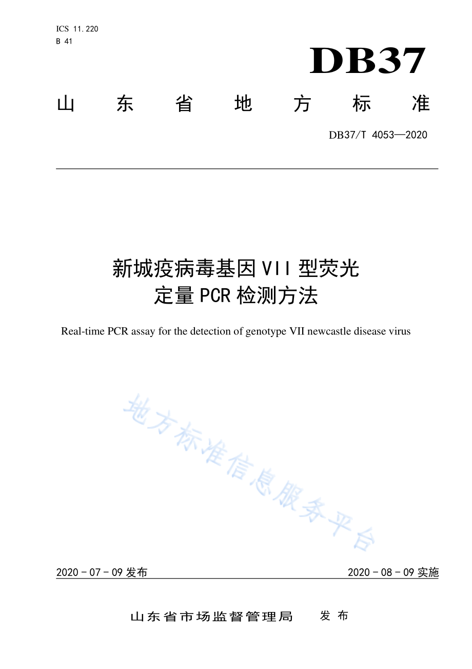 DB37T 4053-2020 新城疫病毒基因VII型荧光定量PCR检测方法.pdf_第1页