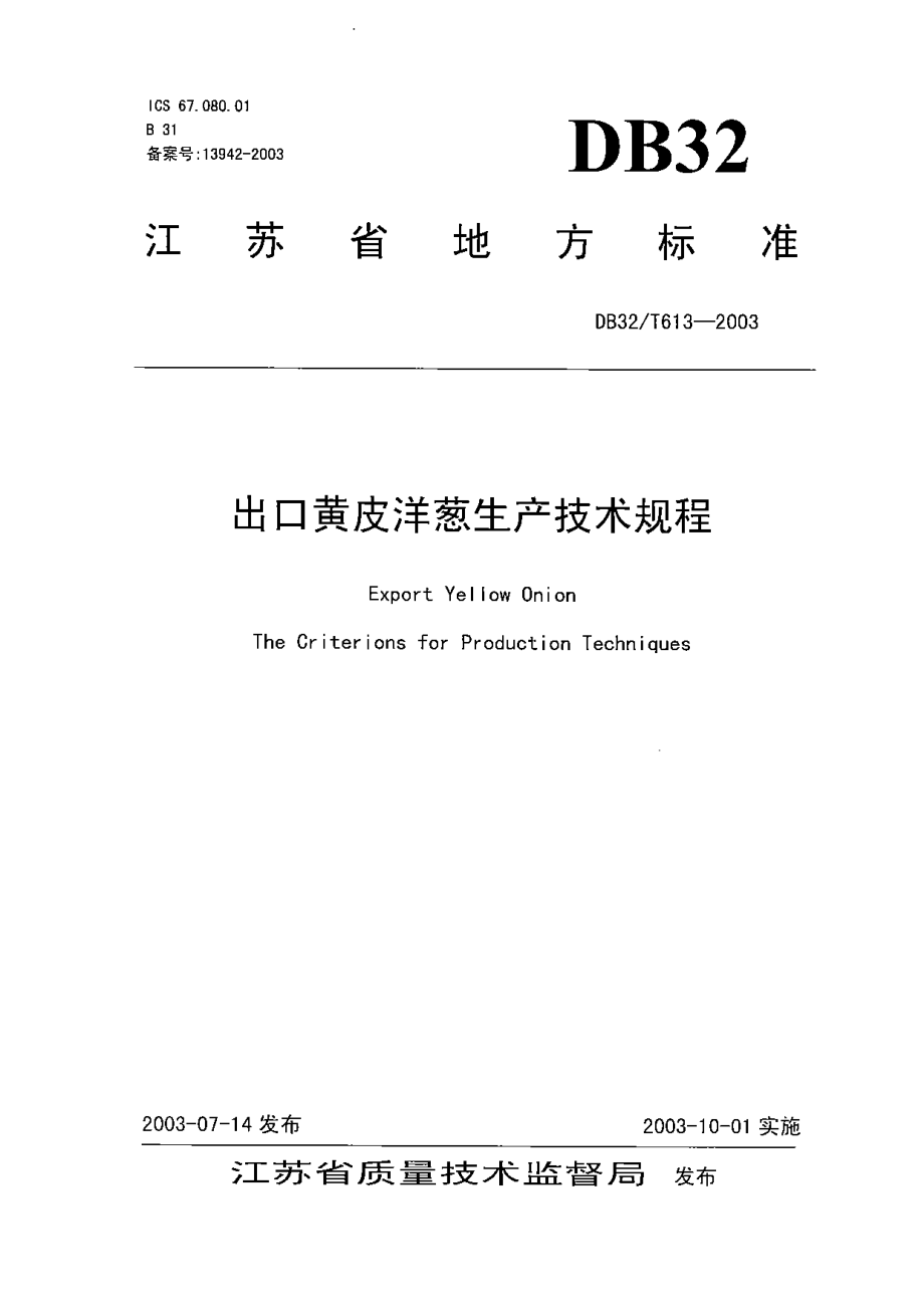 DB32T 613-2003 出口黄皮洋葱生产技术规程.pdf_第1页