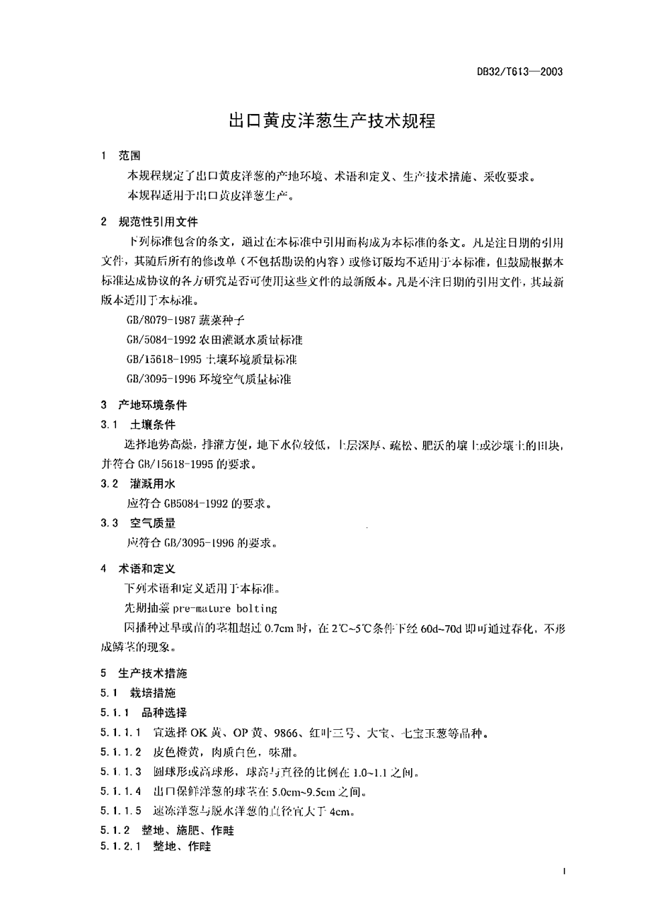 DB32T 613-2003 出口黄皮洋葱生产技术规程.pdf_第3页