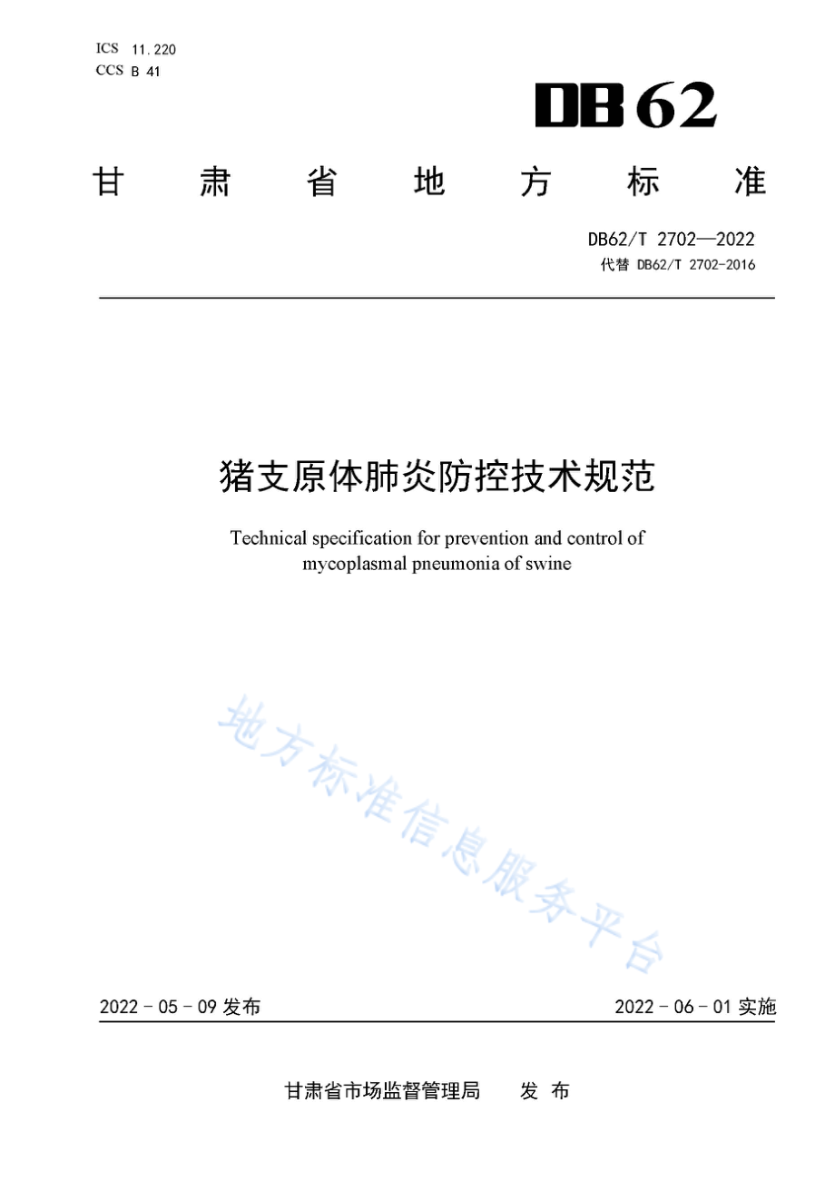 DB62T 2702-2022 猪支原体肺炎防控技术规范.pdf_第1页