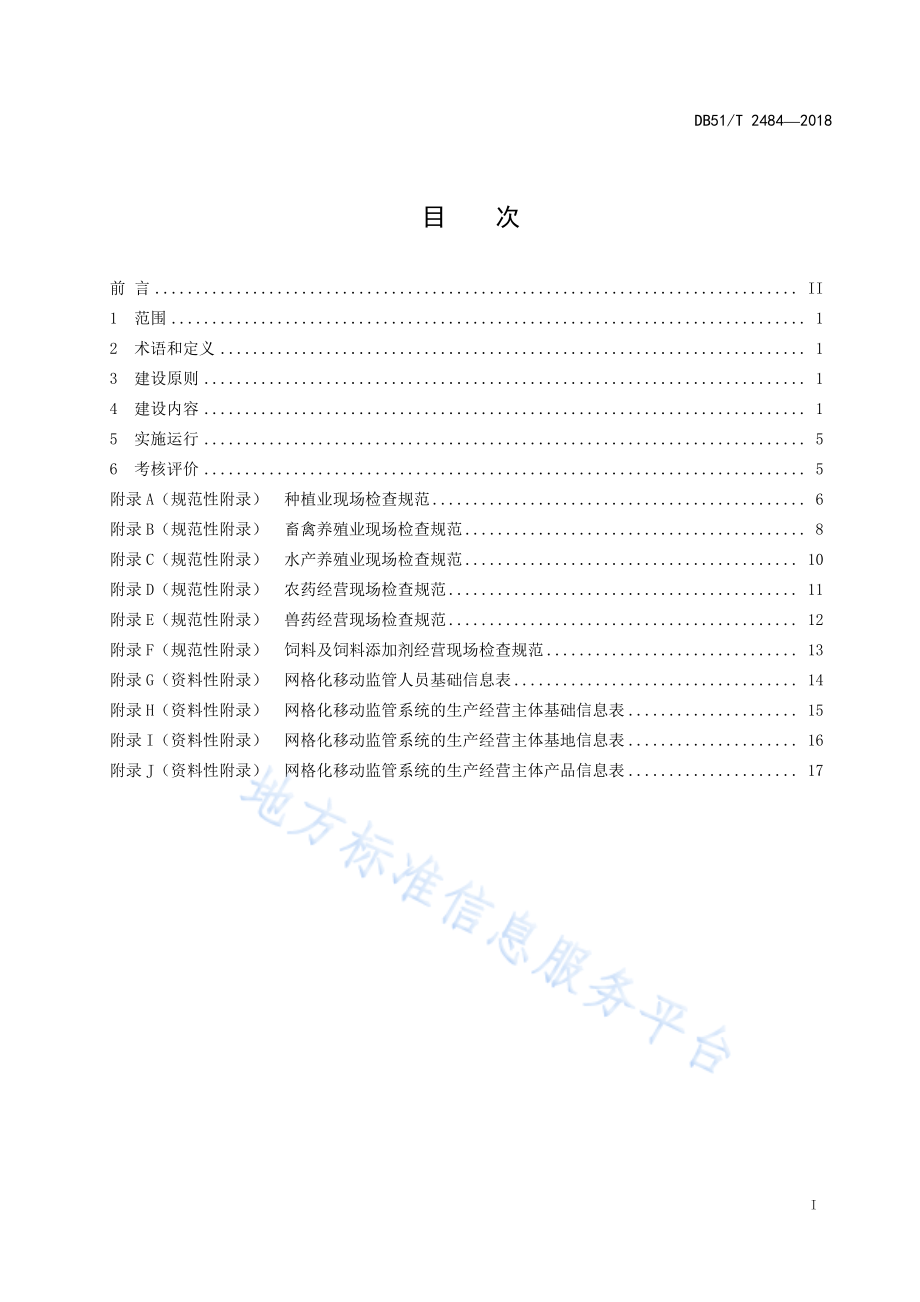 DB51T 2484-2018 农产品质量安全网格化移动监管建设规范.pdf_第3页