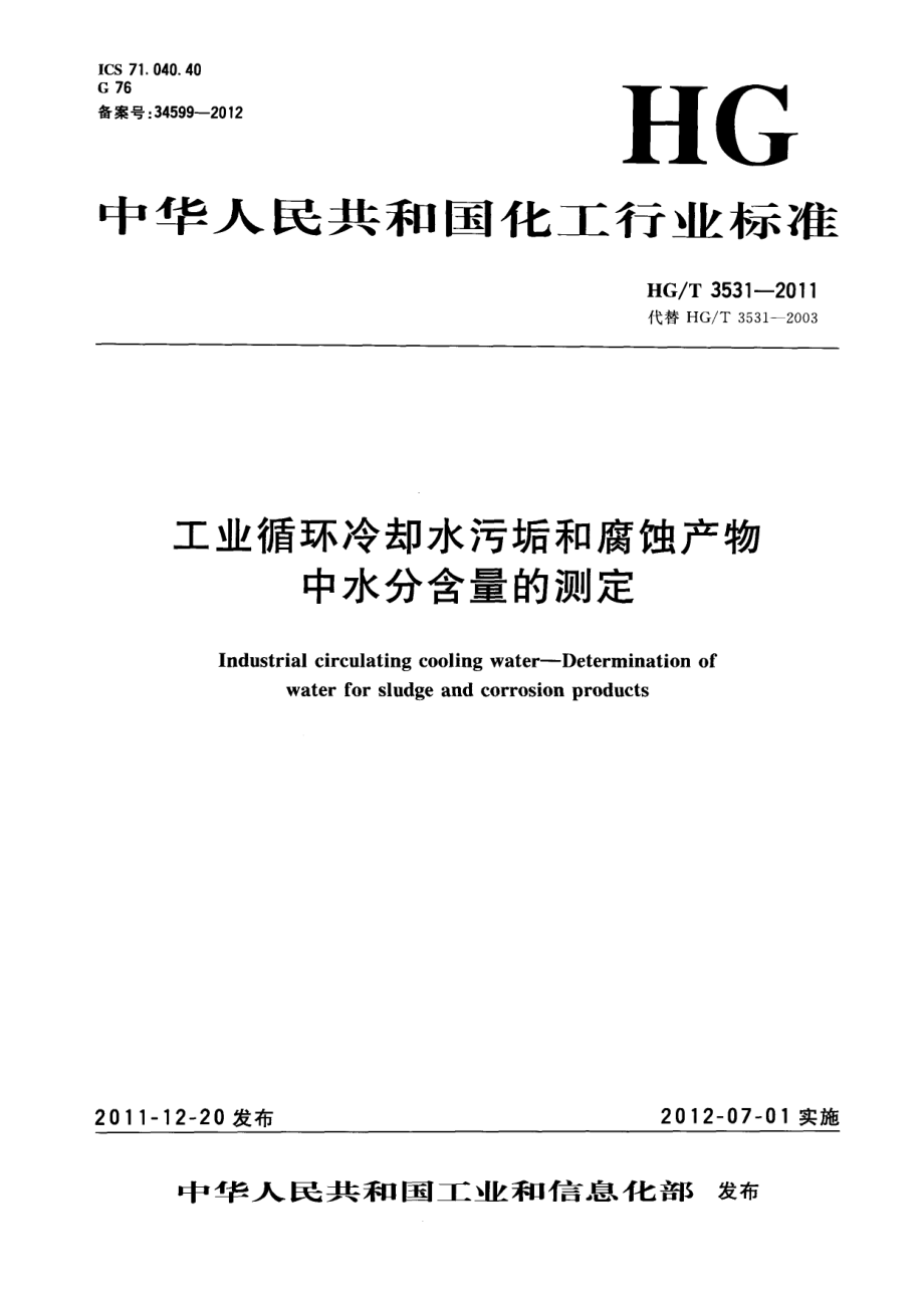 HGT 3531-2011 工业循环冷却水污垢和腐蚀产物中水分含量的测定.pdf_第1页