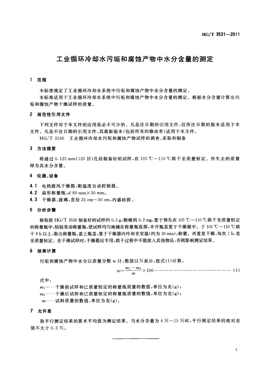 HGT 3531-2011 工业循环冷却水污垢和腐蚀产物中水分含量的测定.pdf_第3页