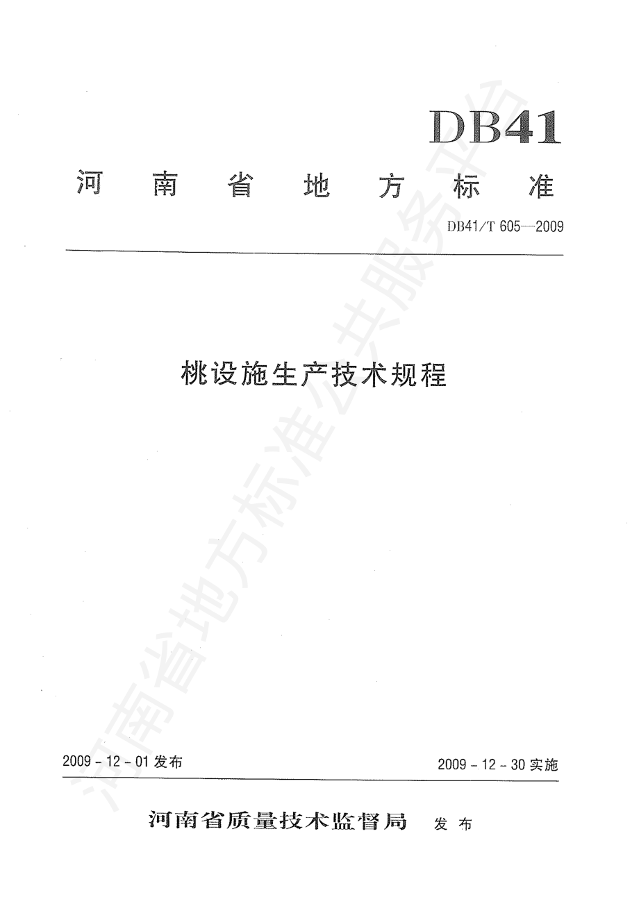 DB41T 605-2009 桃设施生产技术规程.pdf_第1页