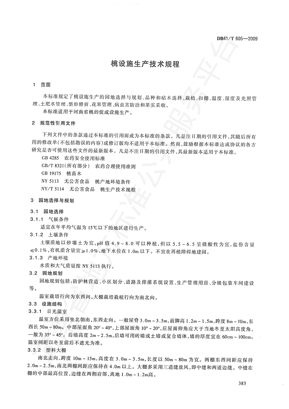 DB41T 605-2009 桃设施生产技术规程.pdf_第3页