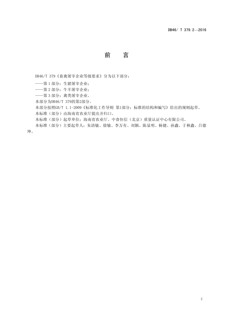 DB46T 379.2-2016 畜禽屠宰企业等级要求 第2部分：牛羊屠宰企业.pdf_第3页