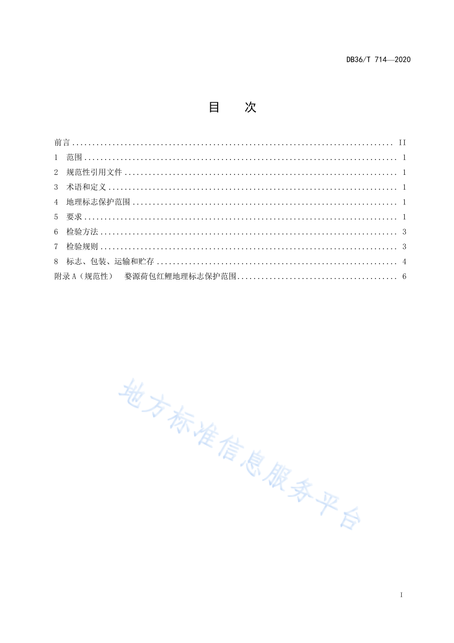 DB36T 714-2020 地理标志产品 婺源荷包红鲤.pdf_第3页