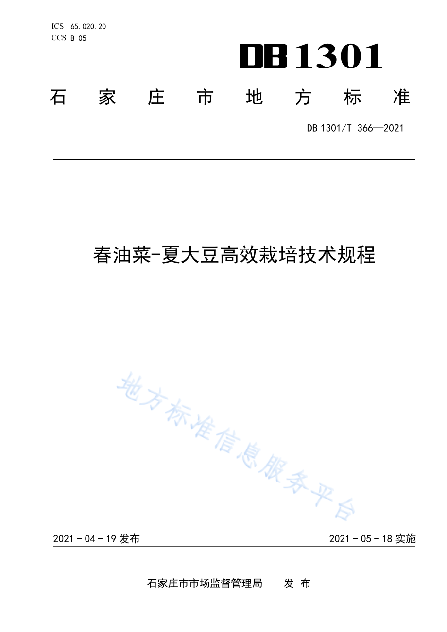 DB1301T 366-2021 春油菜—夏大豆高效栽培技术规程.pdf_第1页