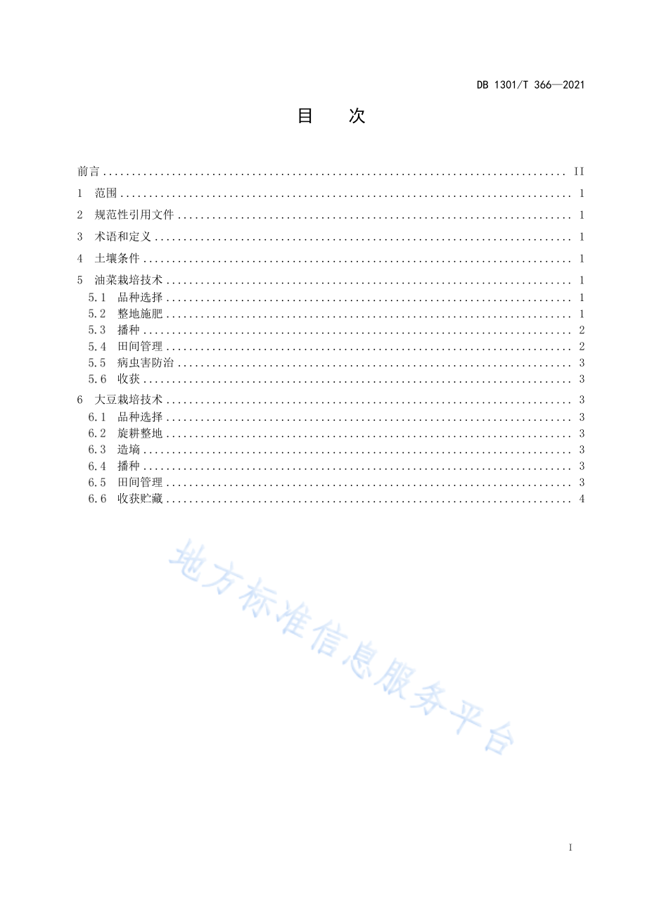 DB1301T 366-2021 春油菜—夏大豆高效栽培技术规程.pdf_第3页