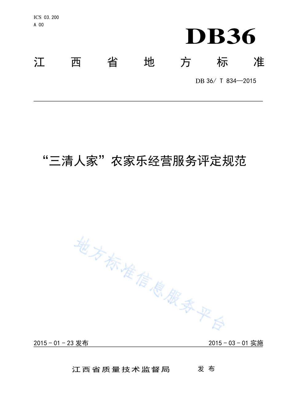 DB36T 834-2015 “三清人家”农家乐经营服务评定规范.pdf_第1页