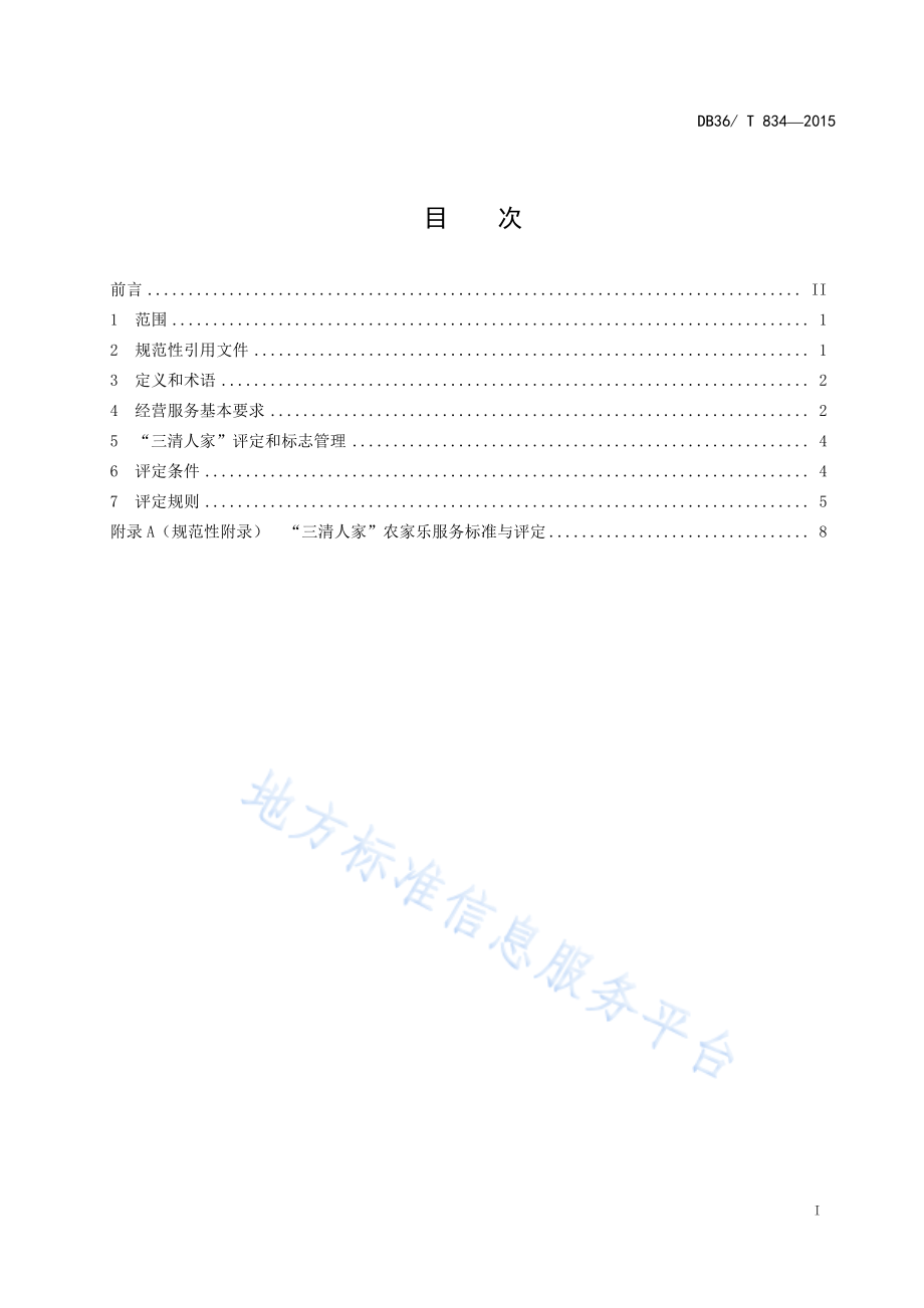 DB36T 834-2015 “三清人家”农家乐经营服务评定规范.pdf_第2页