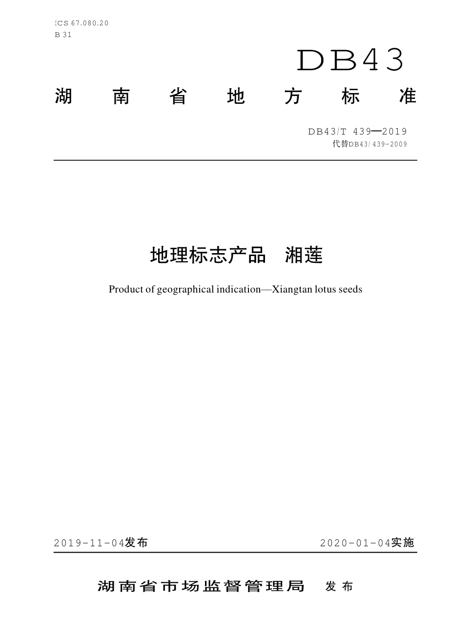 DB43T 439-2019 地理标志产品湘莲.pdf_第1页