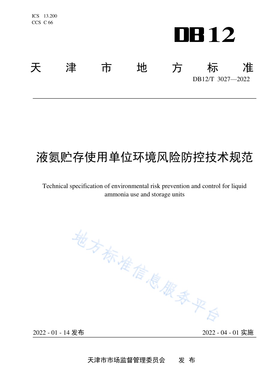 DB12T 3027-2022 液氨贮存使用单位环境风险防控技术规范.pdf_第1页