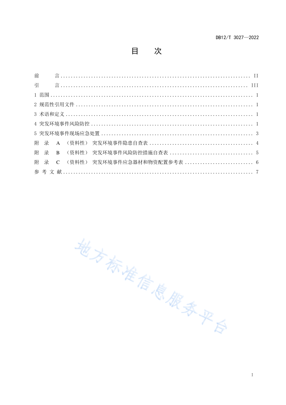 DB12T 3027-2022 液氨贮存使用单位环境风险防控技术规范.pdf_第3页