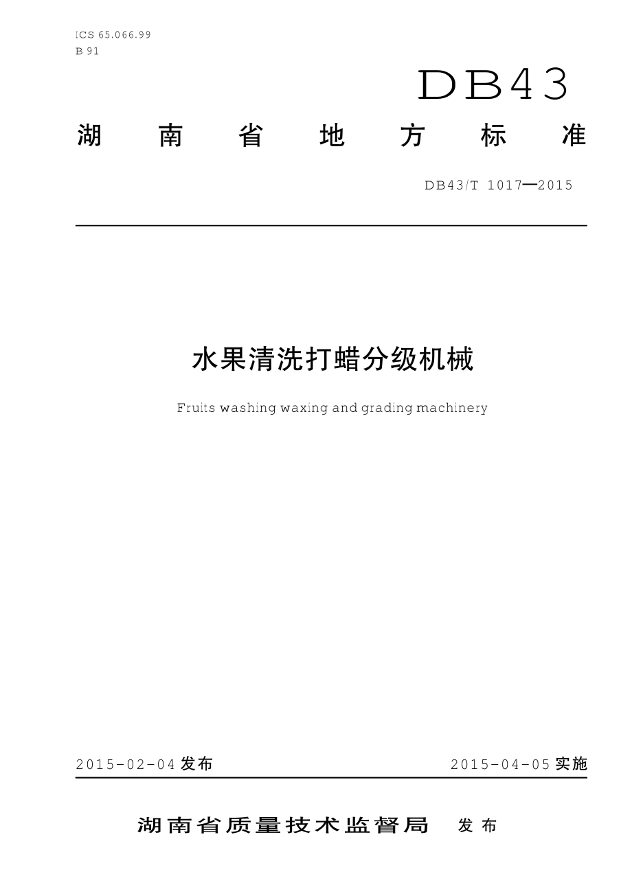 DB43T 1017-2015 水果清洗打蜡分级机械.pdf_第1页