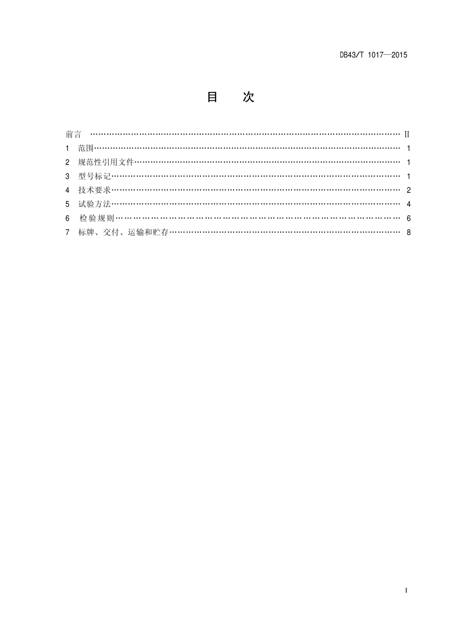 DB43T 1017-2015 水果清洗打蜡分级机械.pdf_第2页