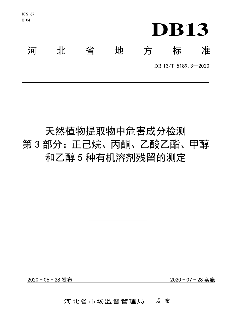 DB13T 5189.3-2020 天然植物提取物中危害成分检测第3部分：正己烷、丙酮、乙酸乙酯、甲醇和乙醇5种有机溶剂残留的测定.pdf_第1页