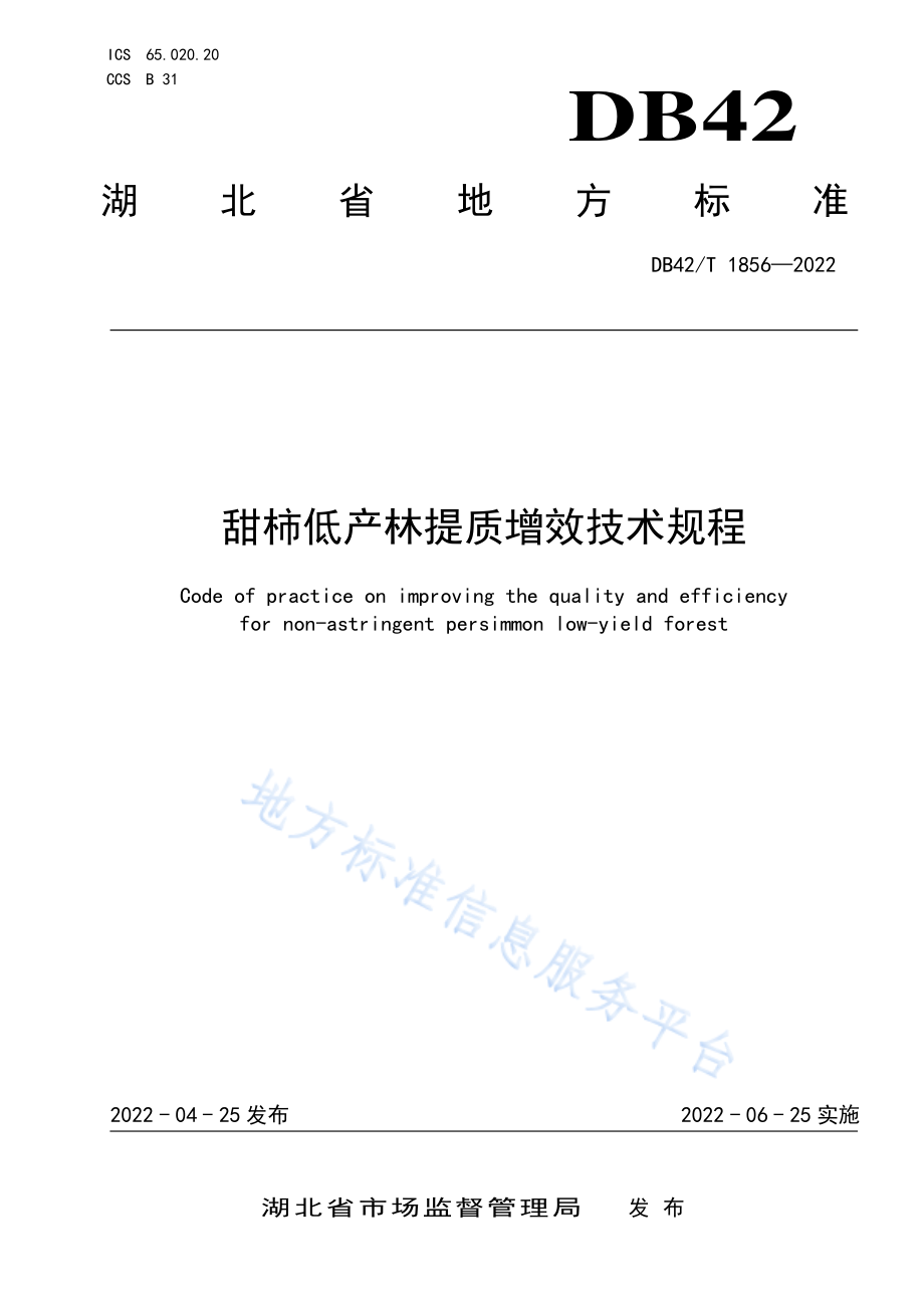 DB42T 1856-2022 甜柿低产林提质增效技术规程.pdf_第1页