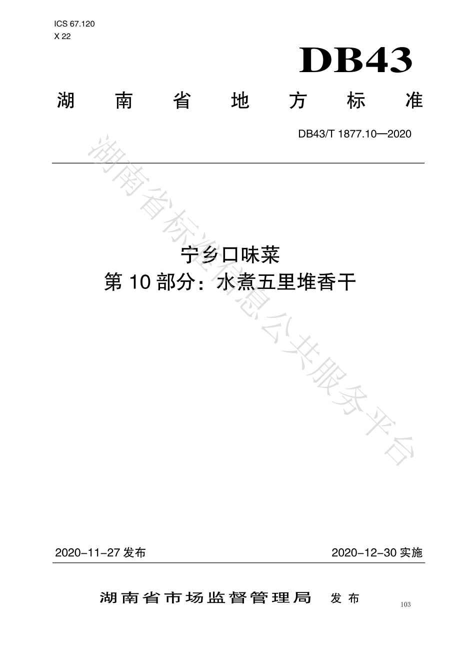 DB43T 1877.10-2020 宁乡口味菜 第10部分：水煮五里堆香干.pdf_第1页