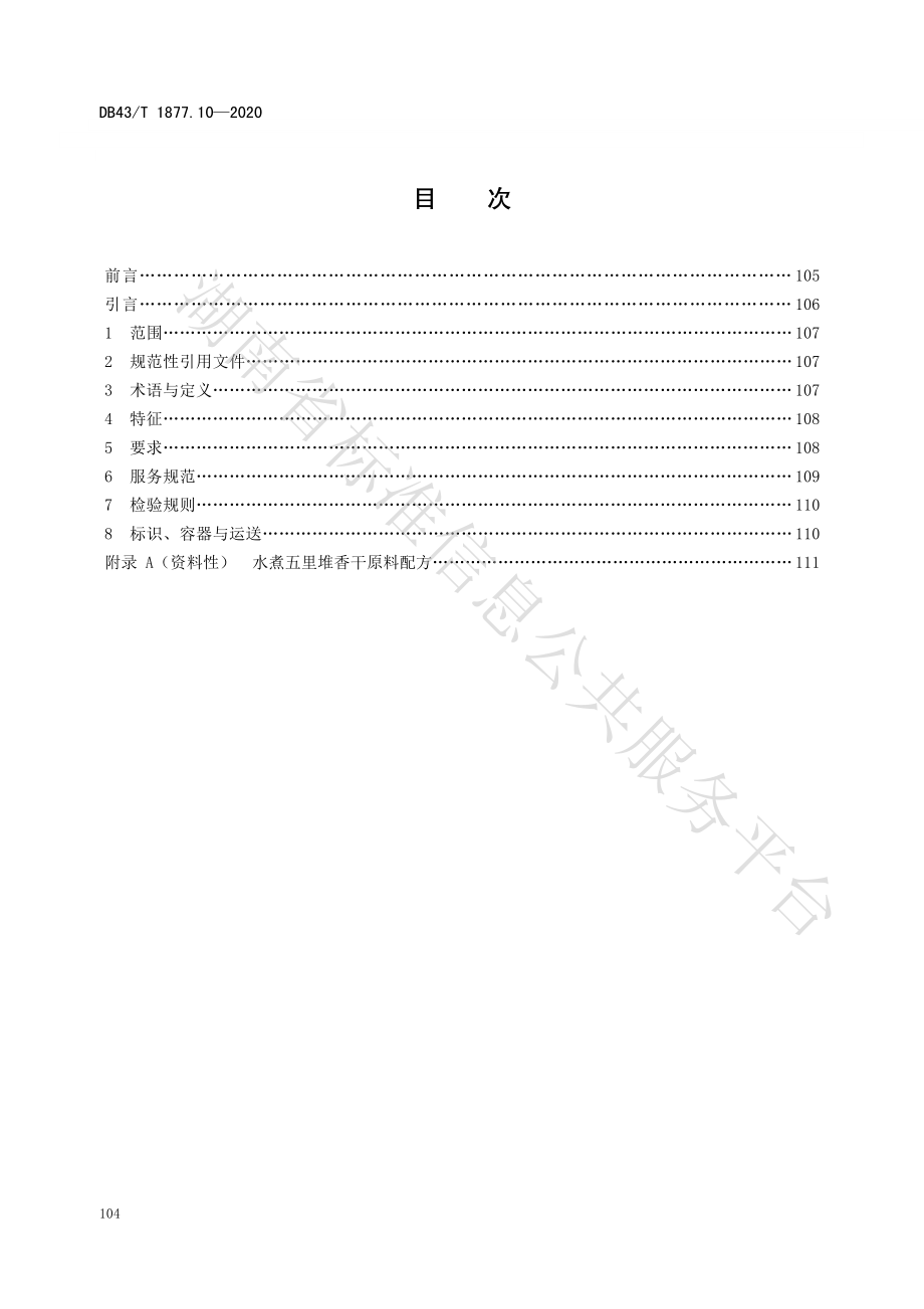 DB43T 1877.10-2020 宁乡口味菜 第10部分：水煮五里堆香干.pdf_第2页