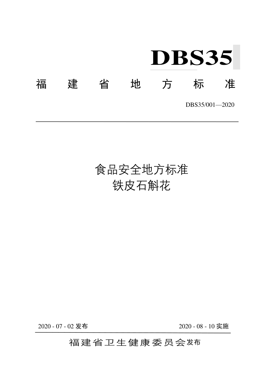 DBS35 001-2020 食品安全地方标准 铁皮石斛花.pdf_第1页