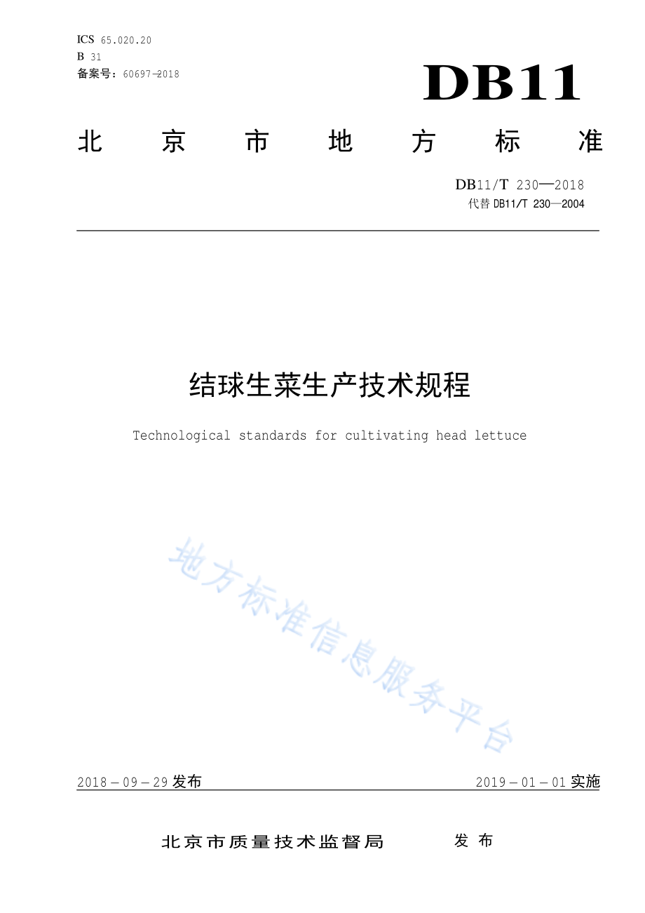 DB11T 230-2018 结球生菜生产技术规程.pdf_第1页