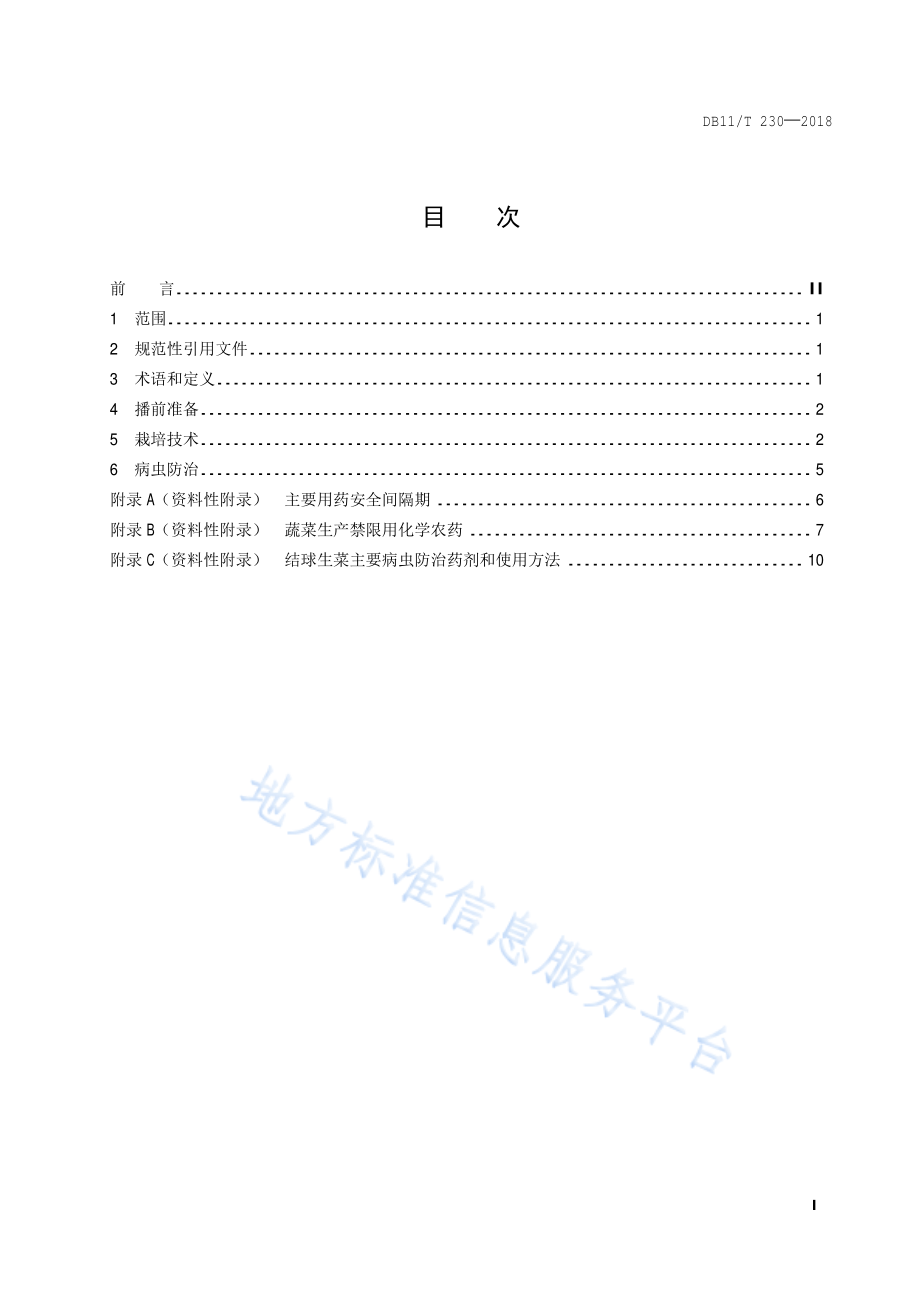 DB11T 230-2018 结球生菜生产技术规程.pdf_第2页