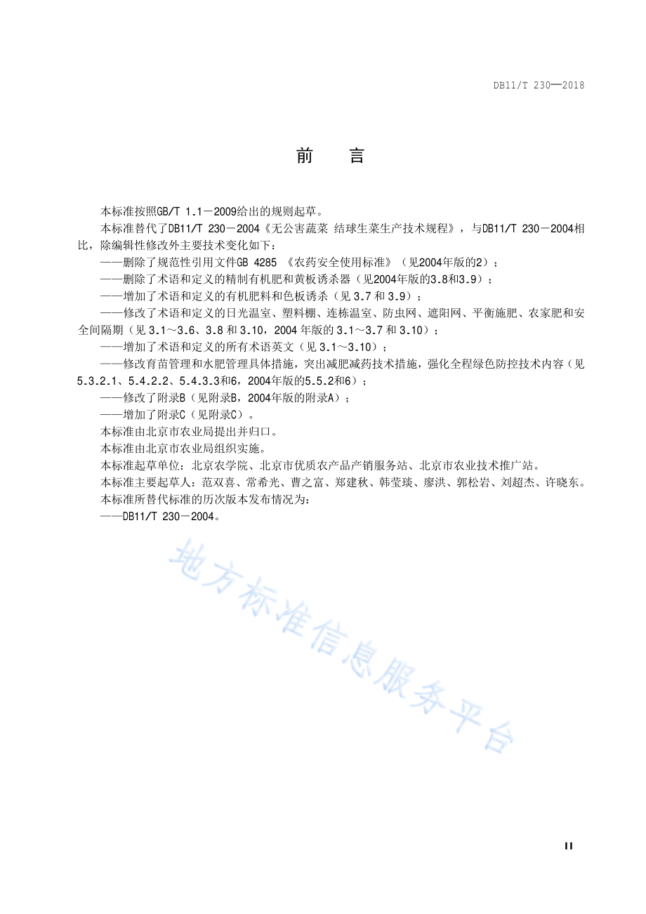 DB11T 230-2018 结球生菜生产技术规程.pdf_第3页