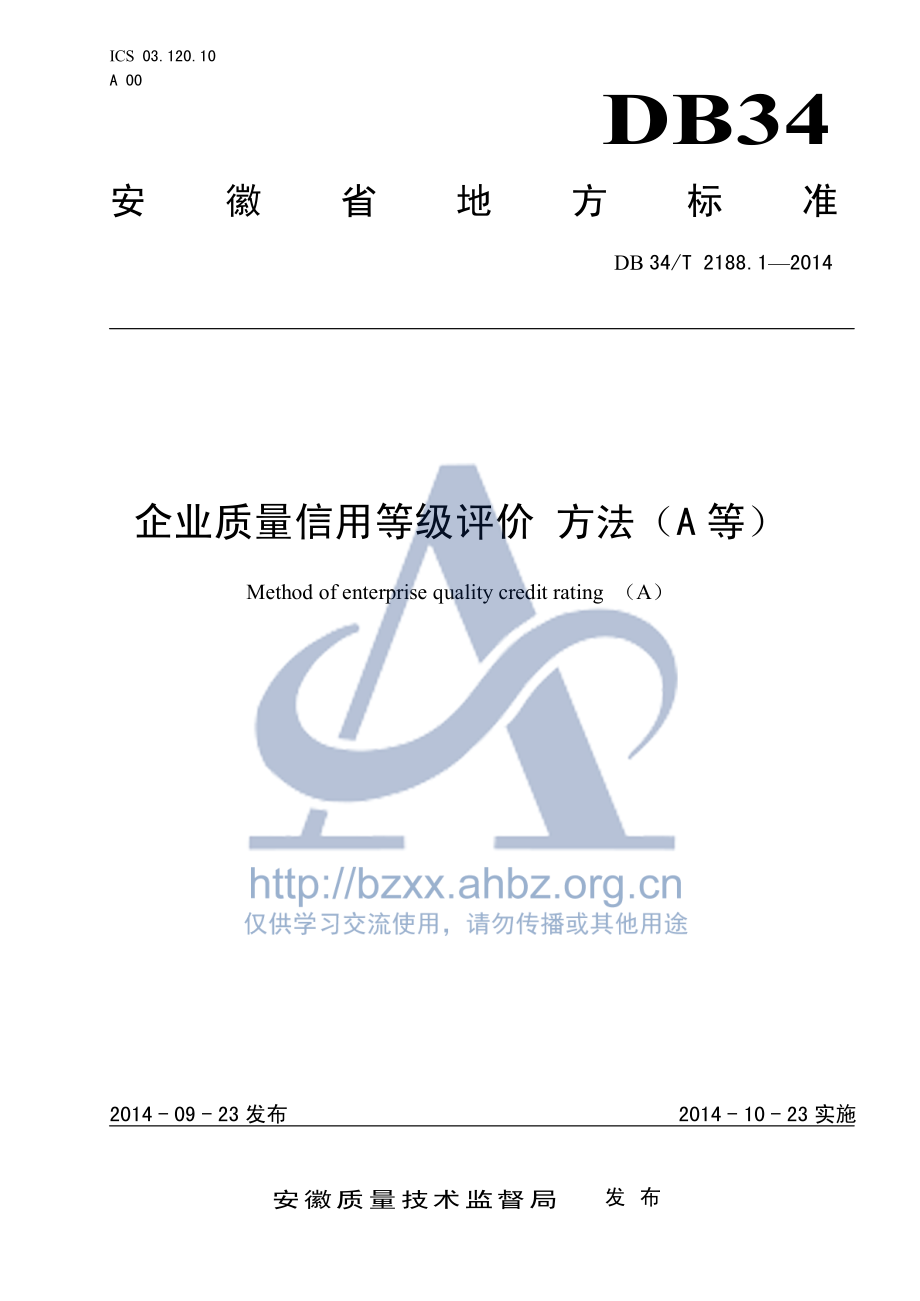 DB34T 2188.1-2014 企业质量信用等级评价 方法（A等）.pdf_第1页