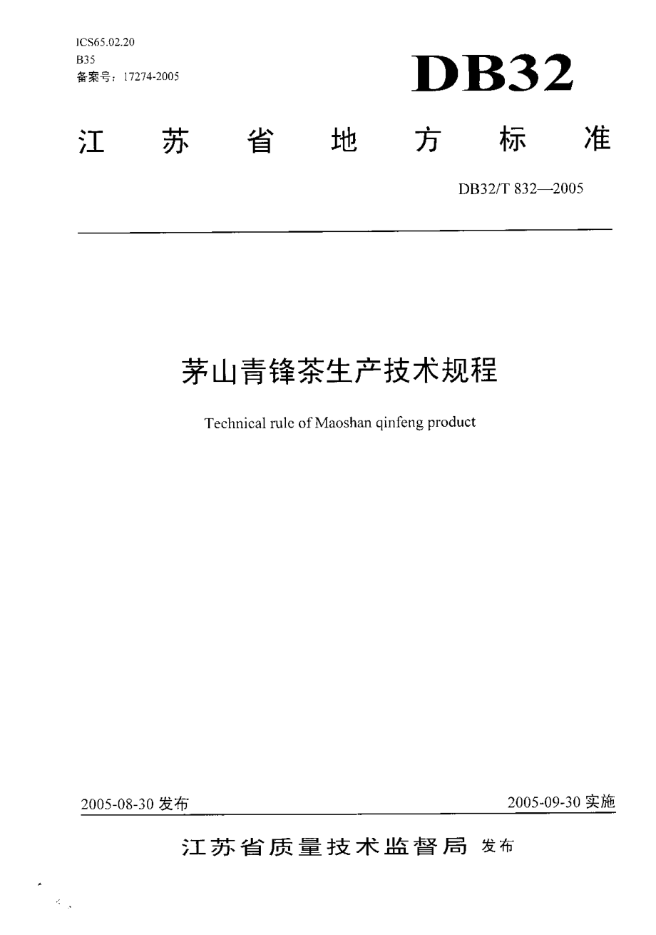 DB32T 832-2005 茅山青锋茶生产技术规程.pdf_第1页