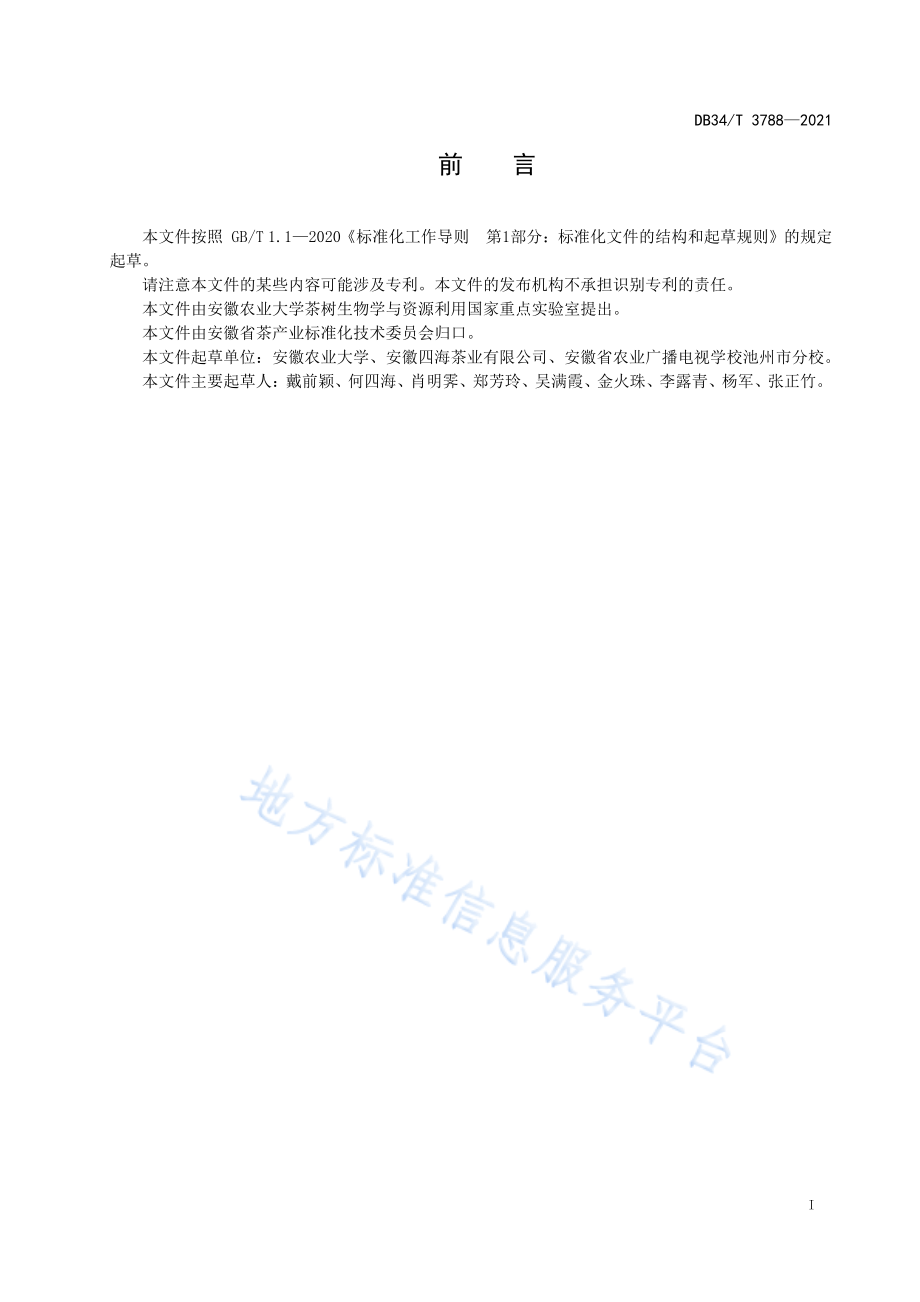 DB34T 3788-2021 安徽省传统茶叶形状图卡.pdf_第3页