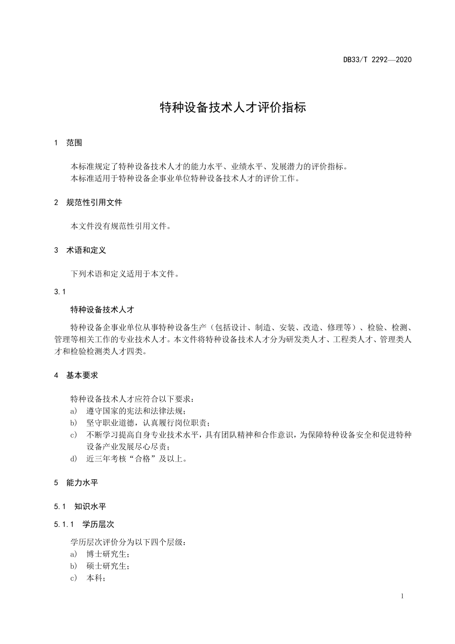 DB33T 2292-2020 特种设备技术人才评价指标.pdf_第3页