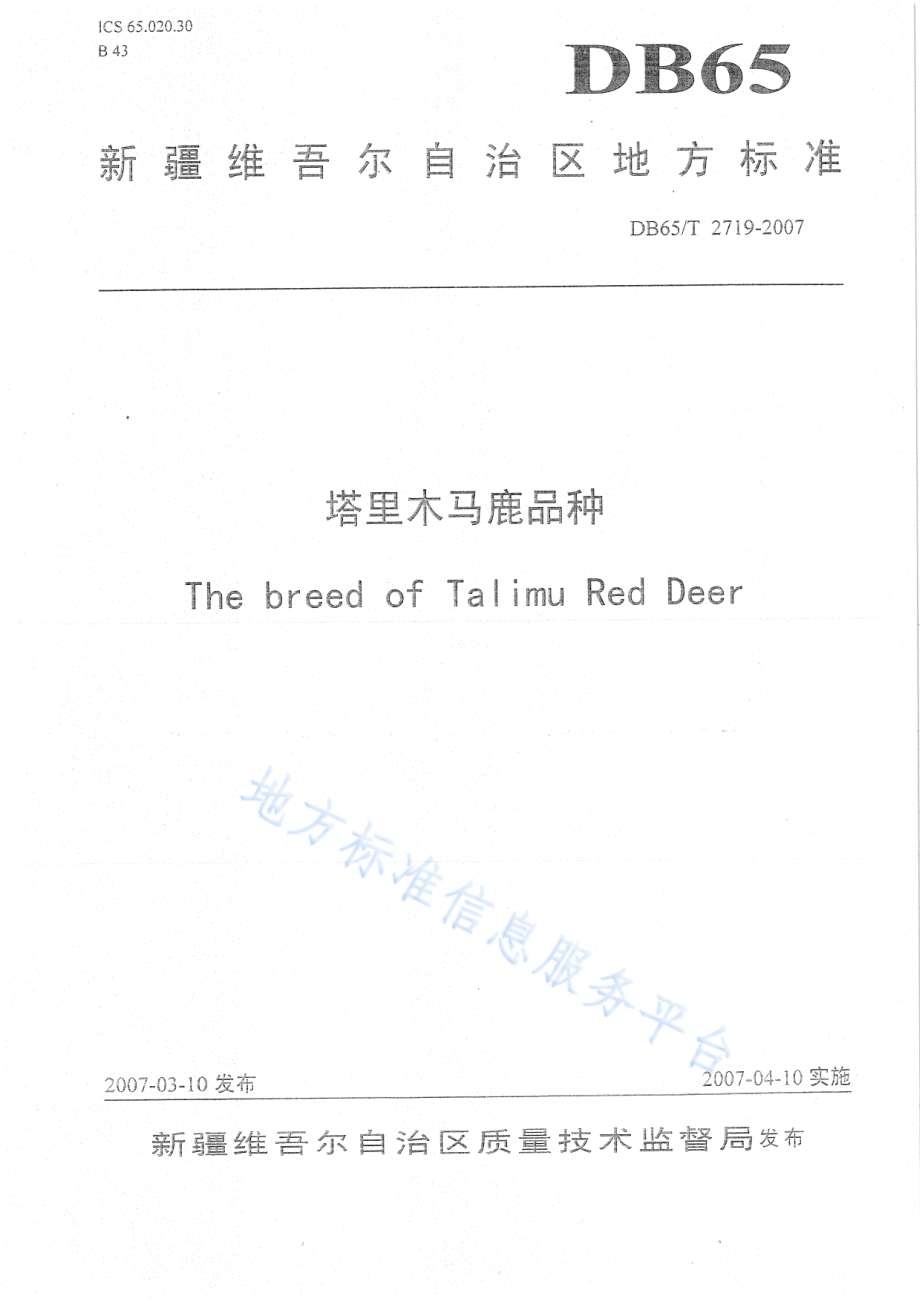 DB65T 2719-2007 塔里木马鹿品种.pdf_第1页