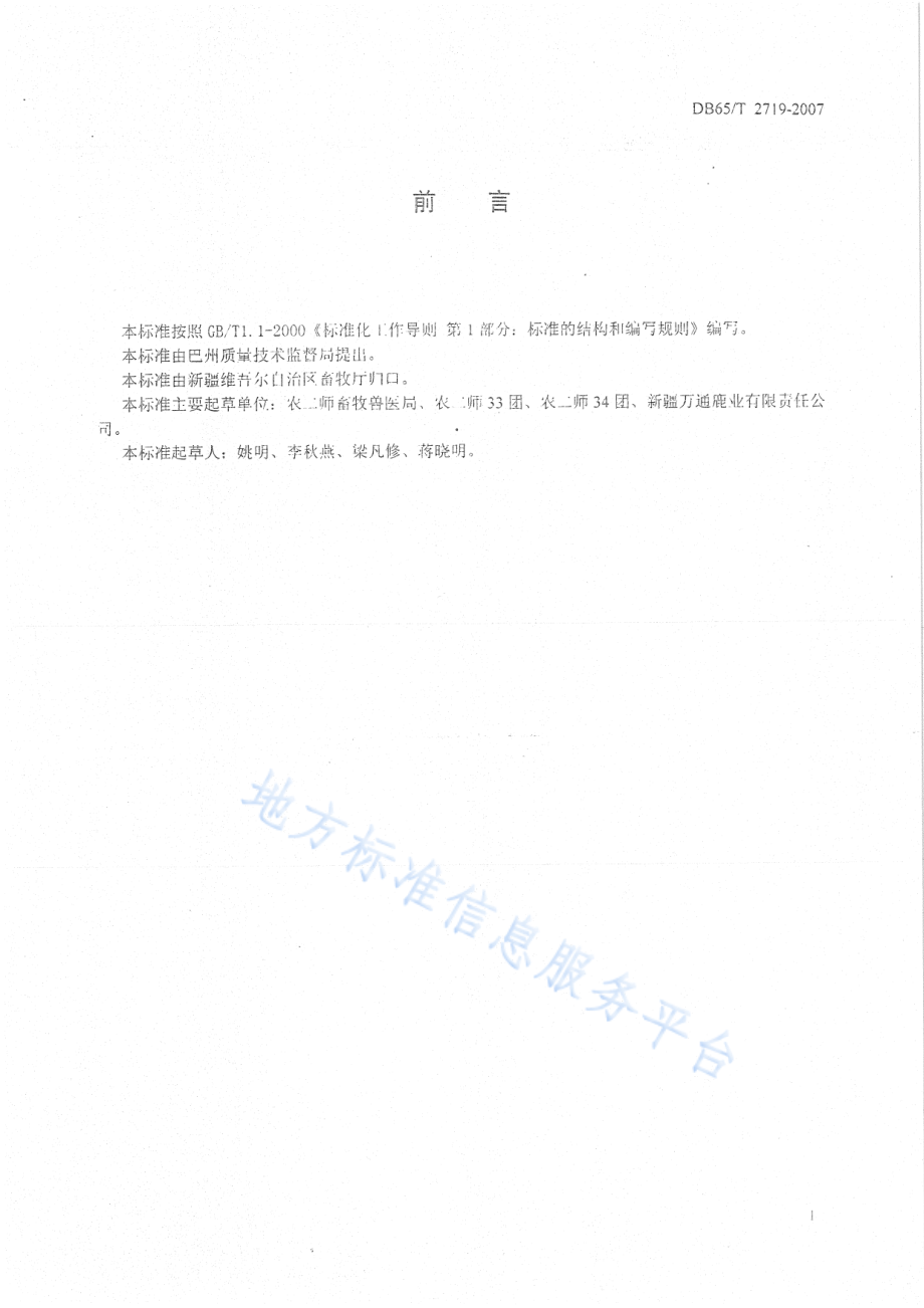 DB65T 2719-2007 塔里木马鹿品种.pdf_第2页